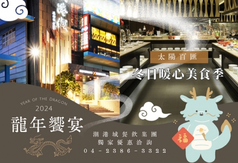 2024龍年饗宴、潮港城餐飲集團祝大家、新年快樂、龍年祝福 、幸福快樂的一年 、共同創造美好未來